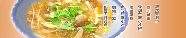 創業台灣小吃班